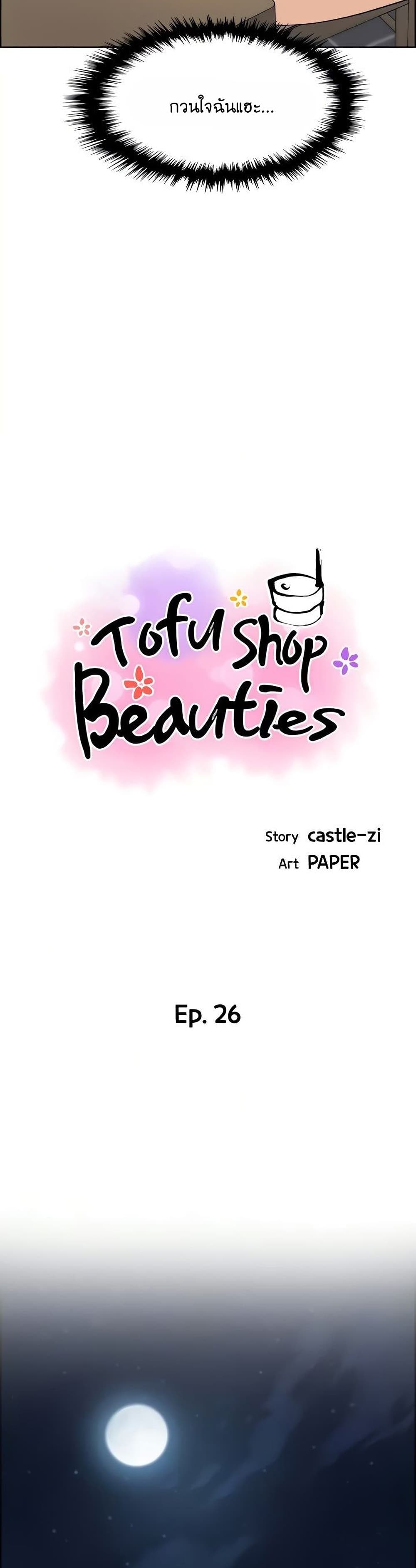 Tofu Shop Beauties เธ•เธญเธเธ—เธตเน 26 (8)